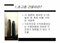 [건축학] 초고층건물구조 설계-3