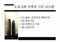 [건축학] 초고층건물구조 설계-13
