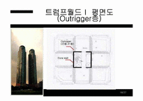 [건축학] 초고층건물구조 설계-18