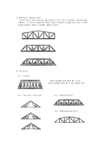 [건축학] 트러스구조(Truss system)-4