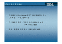 [기업분석]‘BIG BLUE’의 탄생과 성장 그리고 위기 극복을 위한 노력-6