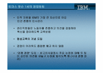 [기업분석]‘BIG BLUE’의 탄생과 성장 그리고 위기 극복을 위한 노력-7