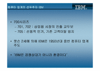 [기업분석]‘BIG BLUE’의 탄생과 성장 그리고 위기 극복을 위한 노력-10