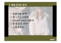 [기업경영](주)데코(DECO)기업분석과 조직도-5