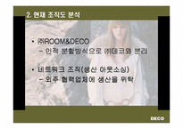 [기업경영](주)데코(DECO)기업분석과 조직도-6