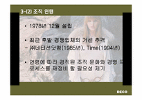 [기업경영](주)데코(DECO)기업분석과 조직도-8