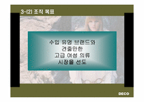 [기업경영](주)데코(DECO)기업분석과 조직도-9