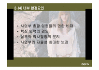 [기업경영](주)데코(DECO)기업분석과 조직도-10