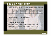 [기업경영](주)데코(DECO)기업분석과 조직도-11