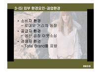 [기업경영](주)데코(DECO)기업분석과 조직도-12