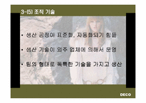 [기업경영](주)데코(DECO)기업분석과 조직도-13