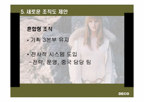 [기업경영](주)데코(DECO)기업분석과 조직도-17