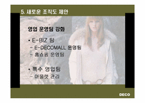 [기업경영](주)데코(DECO)기업분석과 조직도-19