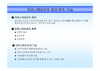 [조직행동론]SK의 커뮤니케이션 -캔미팅 제도의 정의와 특징-3