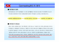 [조직행동론]SK의 커뮤니케이션 -캔미팅 제도의 정의와 특징-10