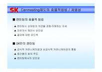 [조직행동론]SK의 커뮤니케이션 -캔미팅 제도의 정의와 특징-14