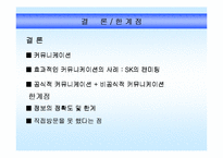 [조직행동론]SK의 커뮤니케이션 -캔미팅 제도의 정의와 특징-15