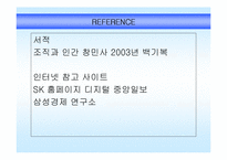 [조직행동론]SK의 커뮤니케이션 -캔미팅 제도의 정의와 특징-16