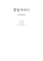 [독서감상문]한길석의 `창업가이드` 도서요약-1