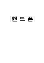 [정보화시대]휴대용 이동통신 시대 - 휴대폰에 대하여-1