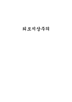 [대중문화]현대사회 외모지상주의의 개념과 실태-1