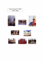 [환경디자인]디자인과 생활 - [Street Furniture]에 관하여-6