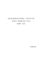 [졸업][경영] 유통업(백화점특정매입) 수익인식기준 변경이 영업환경에 미치는 영향의 검토-1