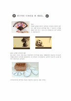[전통디자인]한국적인 디자인에 대하여...-2