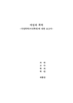[여성복지론]가정폭력(아내학대)에 대한 보고서-1