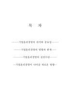 [경영학,기업윤리경영] 기업윤리경영의 의미,중요성,영향,한계,나아갈방향-2