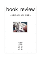 [경영] 시골의사의 부자경제학 독후감-1