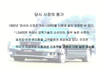 렉서스의 마케팅성공사례 조사분석(A+)-19