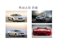 렉서스의 마케팅성공사례 조사분석(A+)-20