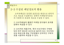 기술적마케팅의 절차와 조사방법-16