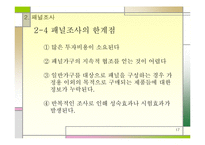 기술적마케팅의 절차와 조사방법-17