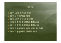 대학자원봉사의필요성과 국내외 사례를 통한 발전방향분석-2