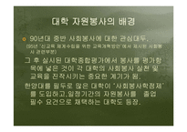 대학자원봉사의필요성과 국내외 사례를 통한 발전방향분석-3