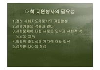 대학자원봉사의필요성과 국내외 사례를 통한 발전방향분석-5