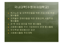 대학자원봉사의필요성과 국내외 사례를 통한 발전방향분석-8