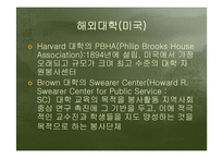 대학자원봉사의필요성과 국내외 사례를 통한 발전방향분석-9