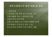 대학자원봉사의필요성과 국내외 사례를 통한 발전방향분석-11