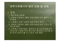 대학자원봉사의필요성과 국내외 사례를 통한 발전방향분석-12
