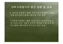 대학자원봉사의필요성과 국내외 사례를 통한 발전방향분석-13