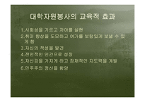 대학자원봉사의필요성과 국내외 사례를 통한 발전방향분석-14