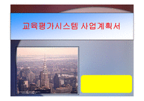 교육평가시스템 사업계획서(A+파포)-1