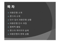 외환은행과 론스타사례 분석(A+발표)-2