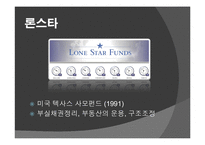 외환은행과 론스타사례 분석(A+발표)-4