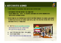 [정보통신] 세컨드라이프란?-4