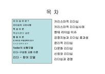 리더십과 신뢰에 대한 분석(A+발표)-2