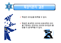 리더십과 신뢰에 대한 분석(A+발표)-7